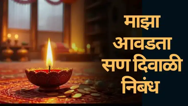 Maza Avdata San Diwali Nibandh: माझा आवडता सण दिवाळी निबंध मराठी