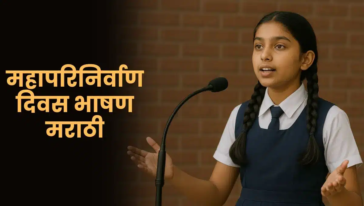 Mahanirvan Din Bhashan Marathi: महापरिनिर्वाण दिवस भाषण मराठी