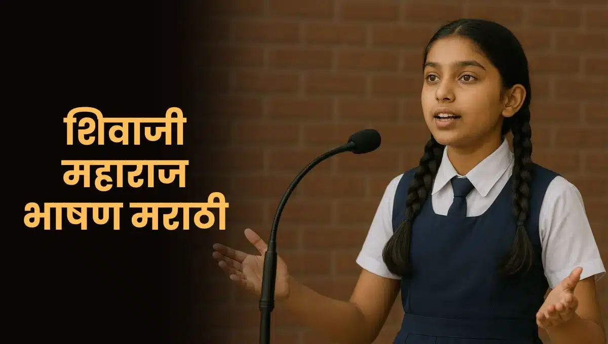 Shivaji Maharaj Bhashan Marathi: छत्रपती शिवाजी महाराज भाषण मराठी