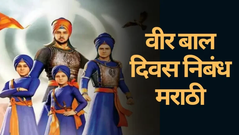 Veer Bal Diwas Nibandh Marathi: वीर बाल दिवस निबंध मराठी