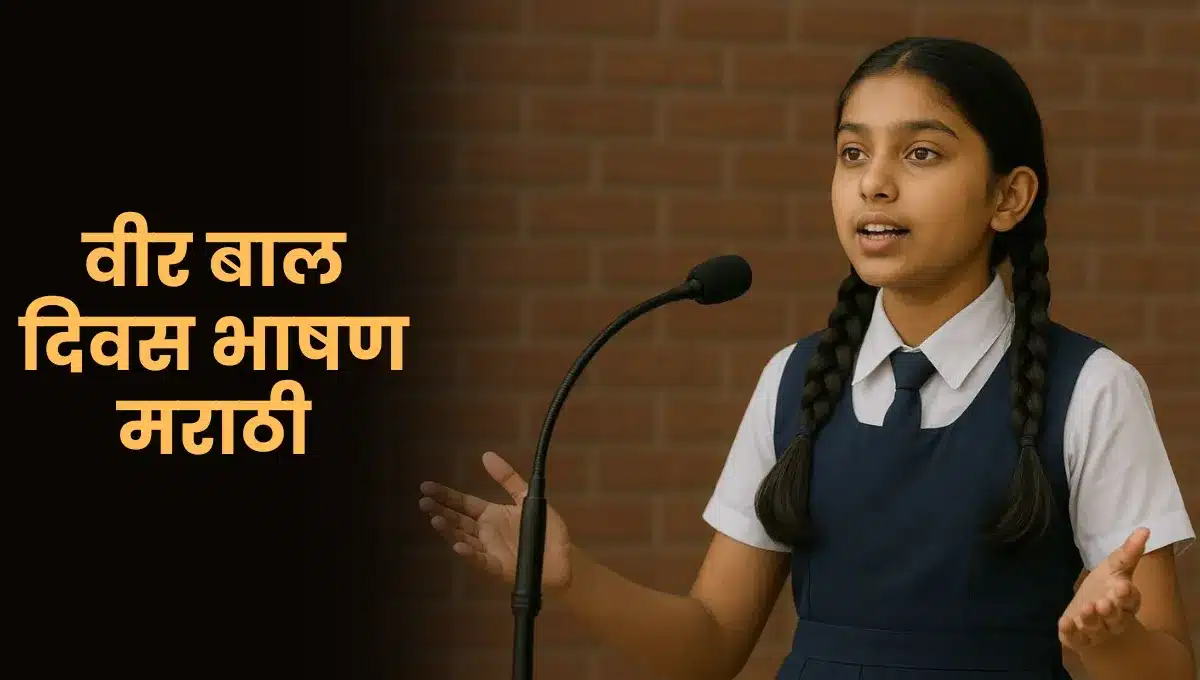 Veer Bal Diwas Speech in Marathi: वीर बाल दिवस भाषण मराठी