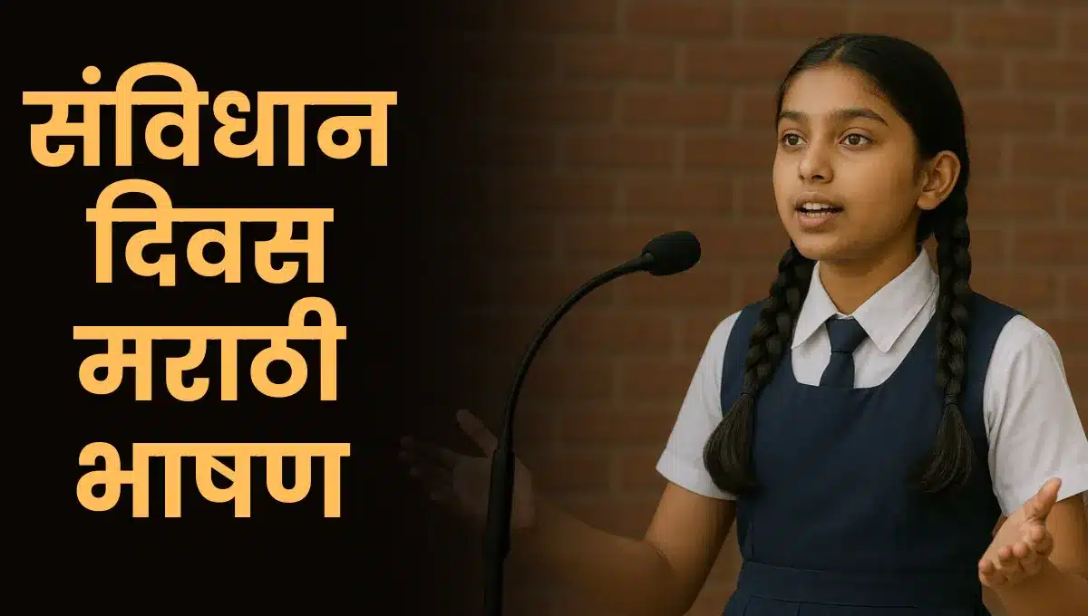 Samvidhan Din Marathi Bhashan: संविधान दिवस मराठी भाषण
