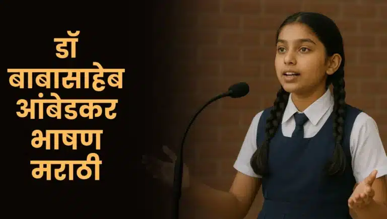 Dr Babasaheb Ambedkar Marathi Bhashan: डॉ बाबासाहेब आंबेडकर भाषण मराठी