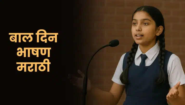 Bal Din Bhashan Marathi: बाल दिन भाषण मराठी