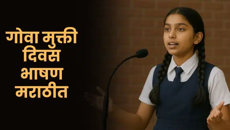 Goa Liberation Day Speech in Marathi: गोवा मुक्ती दिवस भाषण मराठीत
