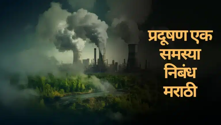 Pradushan ek Samasya Nibandh: प्रदूषण एक समस्या निबंध मराठी