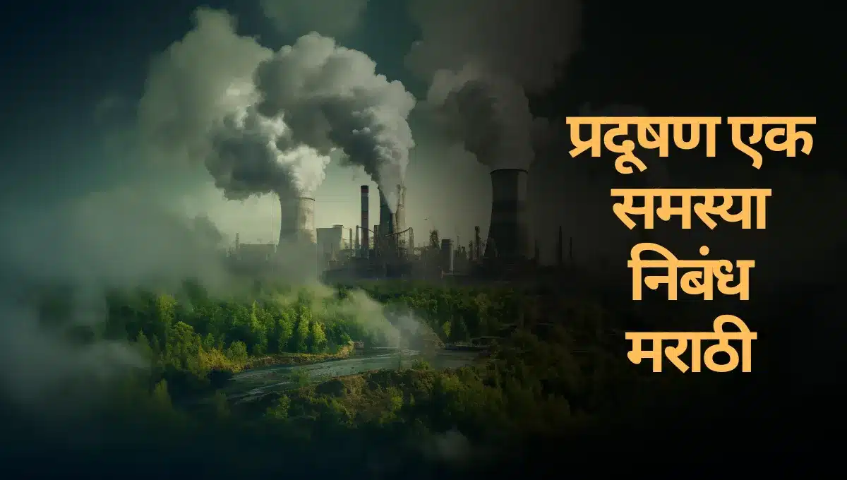 Pradushan ek Samasya Nibandh: प्रदूषण एक समस्या निबंध मराठी