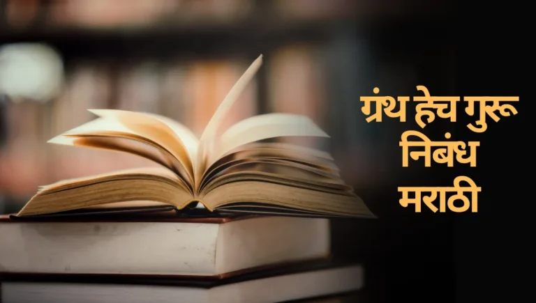 Granth Hech Guru Marathi Nibandh: ग्रंथ हेच गुरू निबंध मराठी
