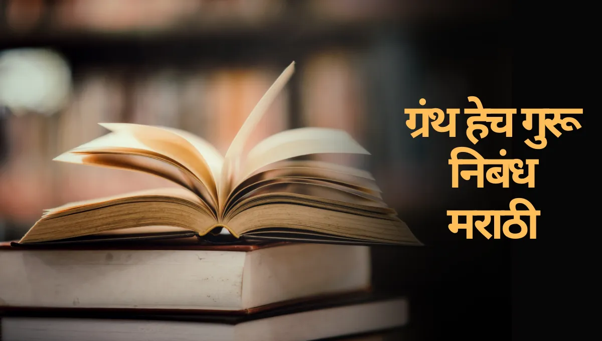 Granth Hech Guru Marathi Nibandh: ग्रंथ हेच गुरू निबंध मराठी