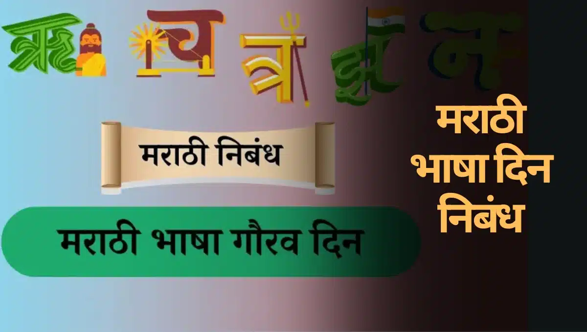 Marathi Bhasha din Nibandh: मराठी भाषा दिन निबंध