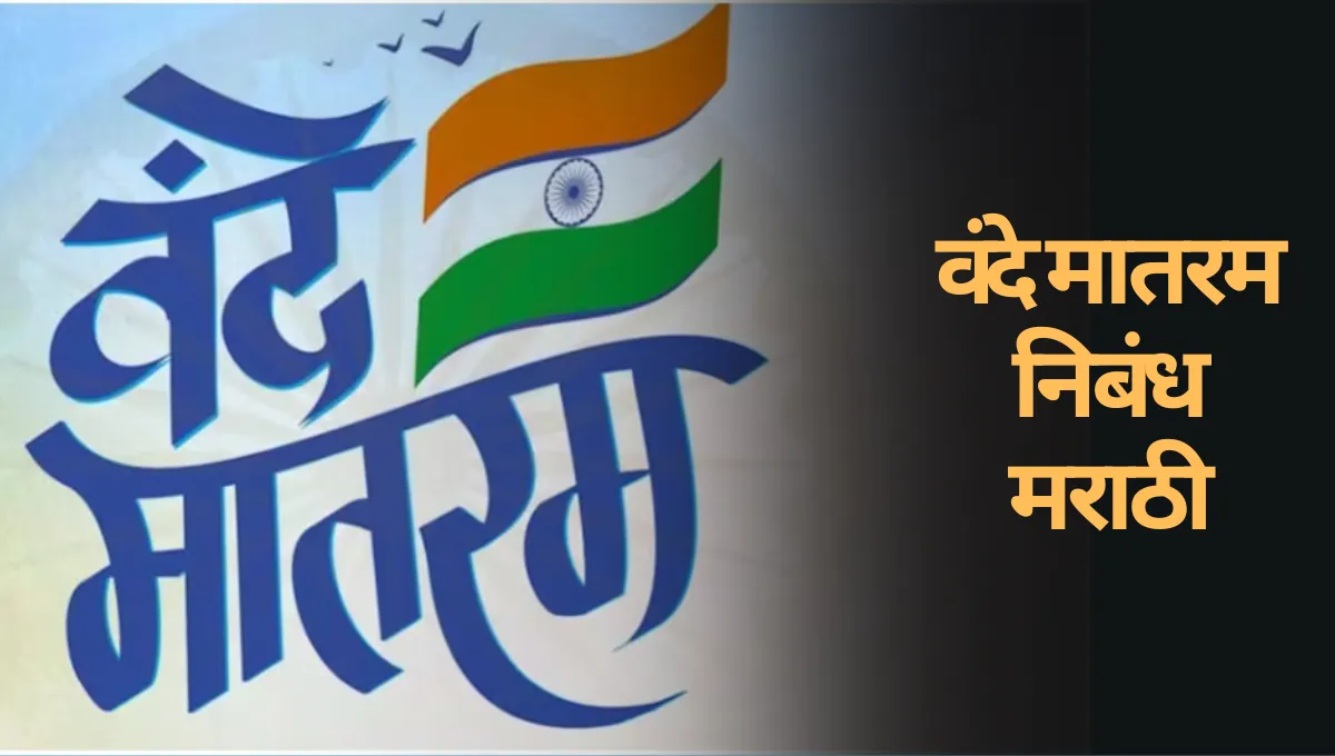 Vande Mataram Nibandh Marathi: वंदे मातरम निबंध मराठी
