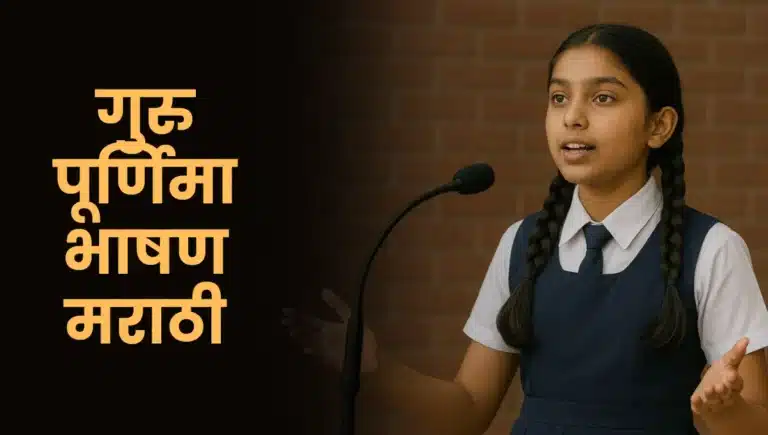 Guru Purnima Bhashan Marathi: गुरु पूर्णिमा भाषण मराठी
