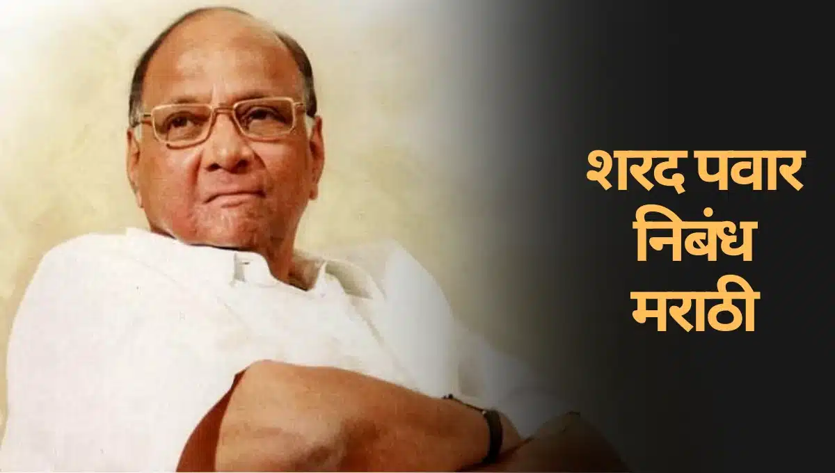 Sharad Pawar Nibandh in Marathi: शरद पवार निबंध मराठी
