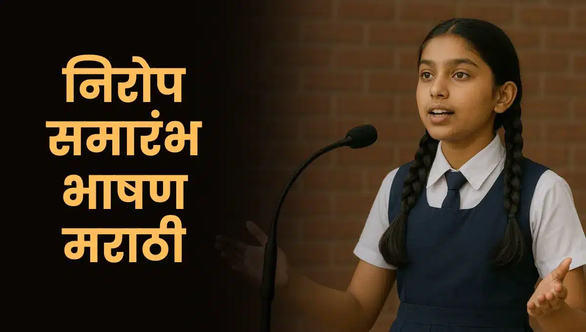 Nirop Samarambh Bhashan Marathi: निरोप समारंभ भाषण मराठी