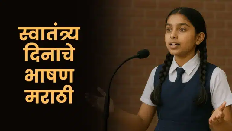 Independence Day Speech in Marathi: स्वातंत्र्य दिनाचे भाषण मराठी