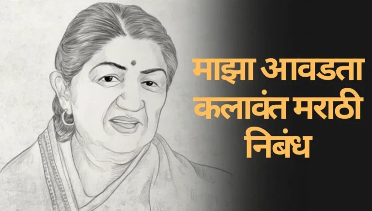Maza Avadta Kalavant in Marathi Nibandh: माझा आवडता कलावंत मराठी निबंध
