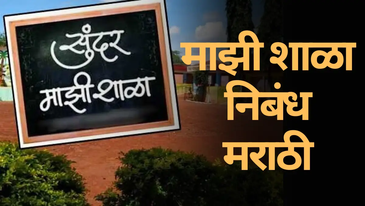 Majhi Shala Nibandh: माझी शाळा निबंध मराठी
