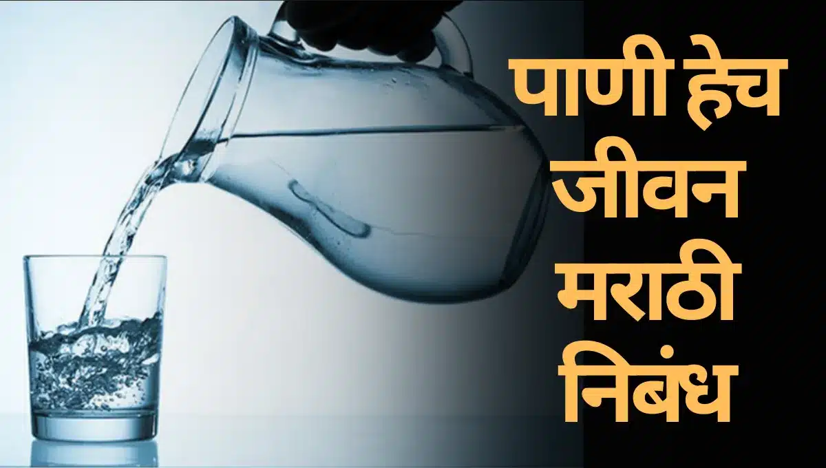 Pani Hech Jivan Marathi Nibandh: पाणी हेच जीवन मराठी निबंध
