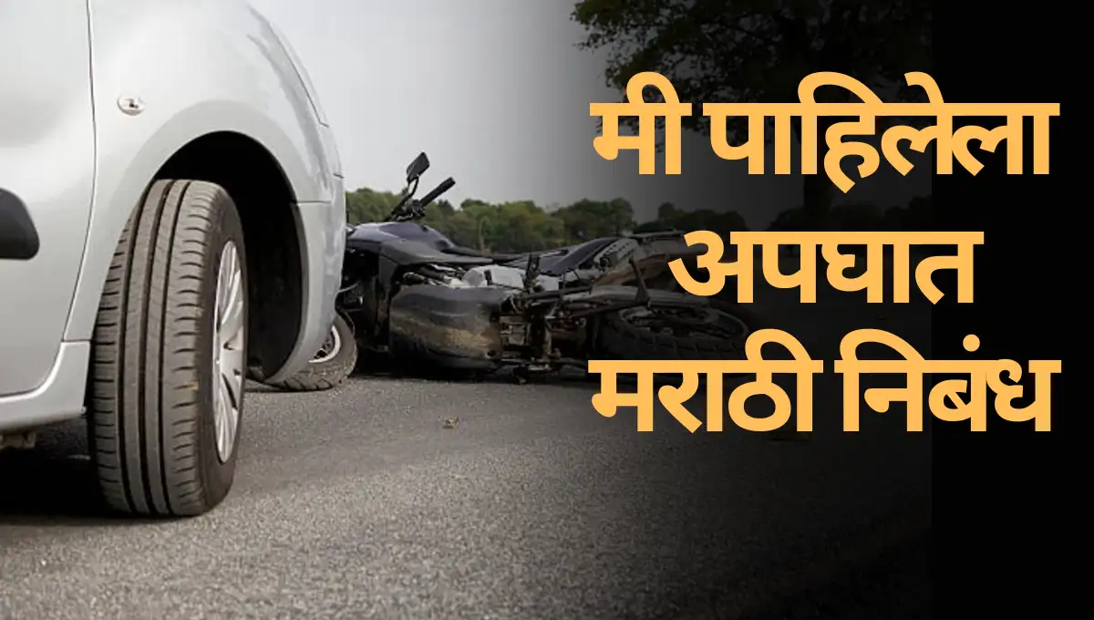 Mi Pahilela Apghat in Marathi Nibandh: मी पाहिलेला अपघात मराठी निबंध