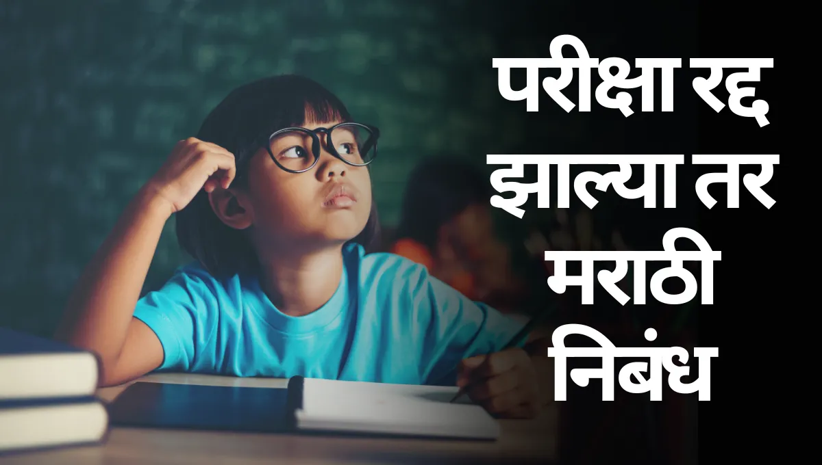 Pariksha Radd Zalya Tar Marathi Nibandh: परीक्षा रद्द झाल्या तर मराठी निबंध