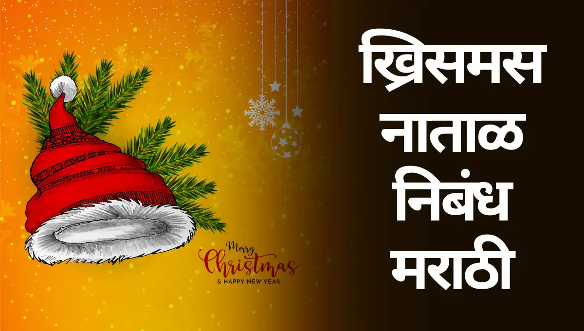Khrismas Natal Nibandh in Marathi: ख्रिसमस नाताळ निबंध मराठी