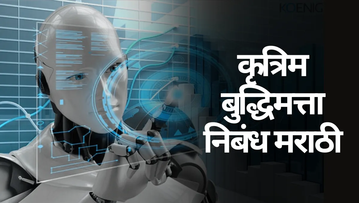 Krutrim Budhhimatta Nibandh in Marathi: कृत्रिम बुद्धिमत्ता निबंध मराठी