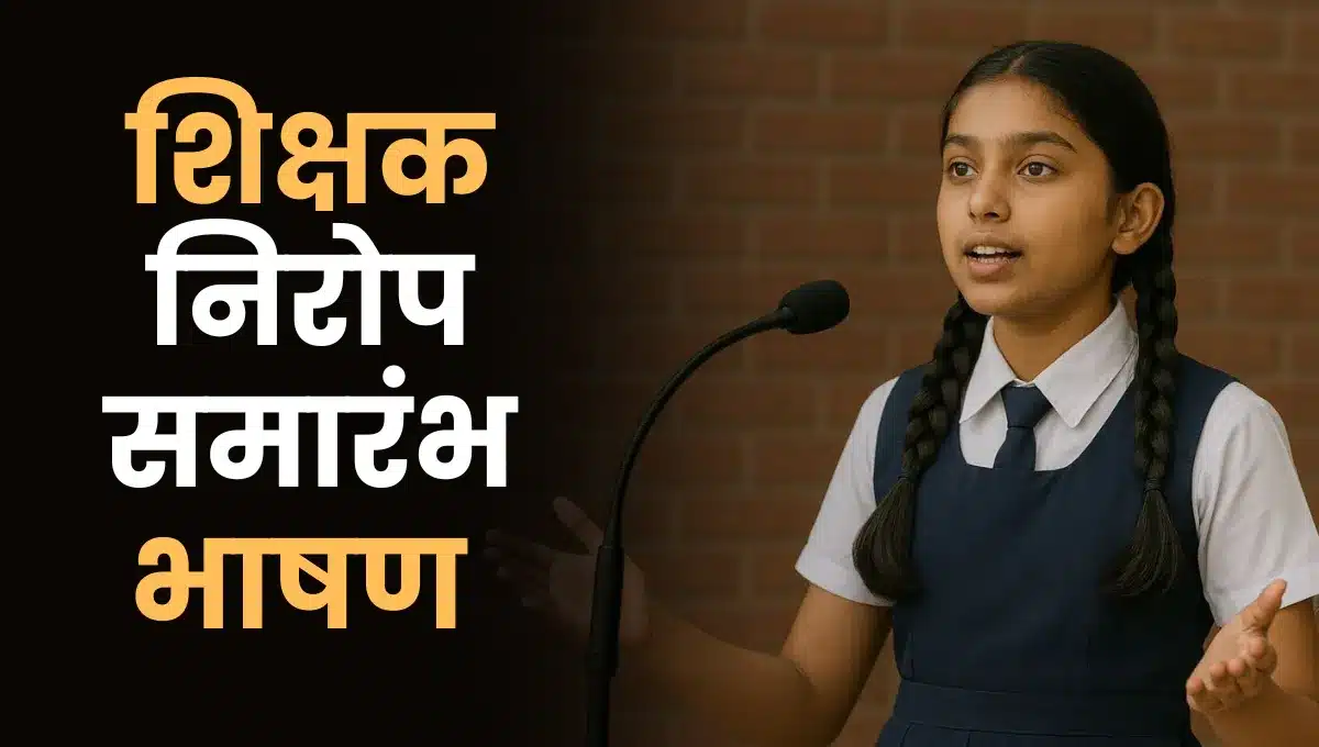 Shikshak Din Bhashan in Marathi: शिक्षक निरोप समारंभ भाषण मराठी
