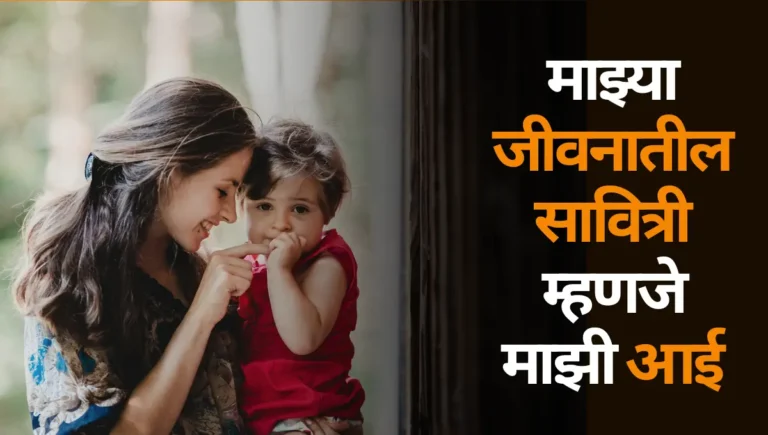 Majhya Jivanatil Savitri Mhanje majhi Aai Nibandh: माझ्या जीवनातील सावित्री म्हणजे माझी आई निबंध