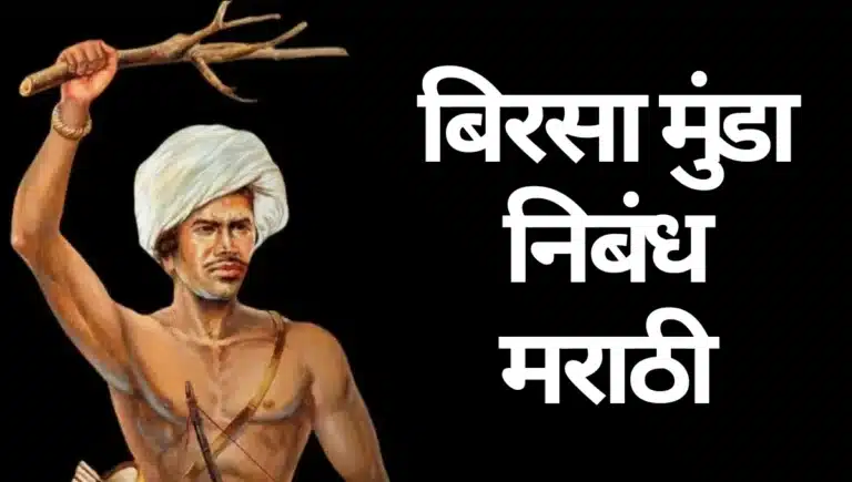 Birsa Munda Nibandh Marathi: बिरसा मुंडा निबंध मराठी