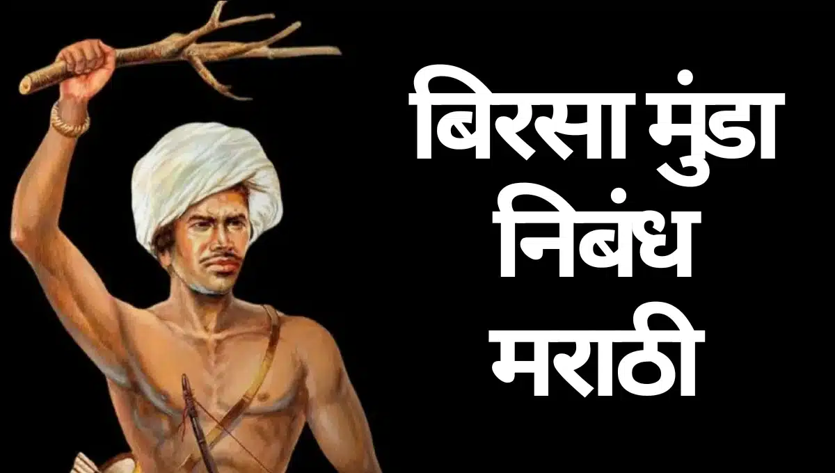Birsa Munda Nibandh Marathi: बिरसा मुंडा निबंध मराठी