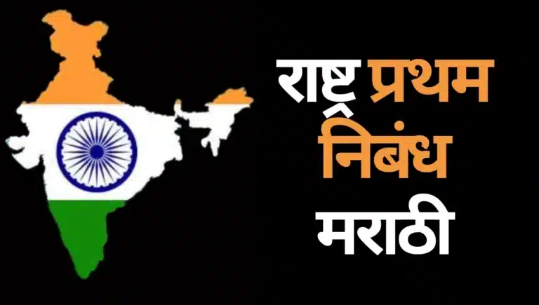 Rashtra Pratham Nibandh Marathi: राष्ट्र प्रथम निबंध मराठी