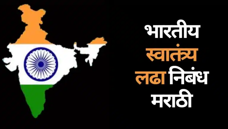 Bhartiya Swatantra Ladha Nibandh Marathi: भारतीय स्वातंत्र्य लढा निबंध मराठी