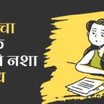 Aajcha Yuvak ani Nasha Marathi Nibandh: आजचा युवक आणि नशा निबंध मराठी