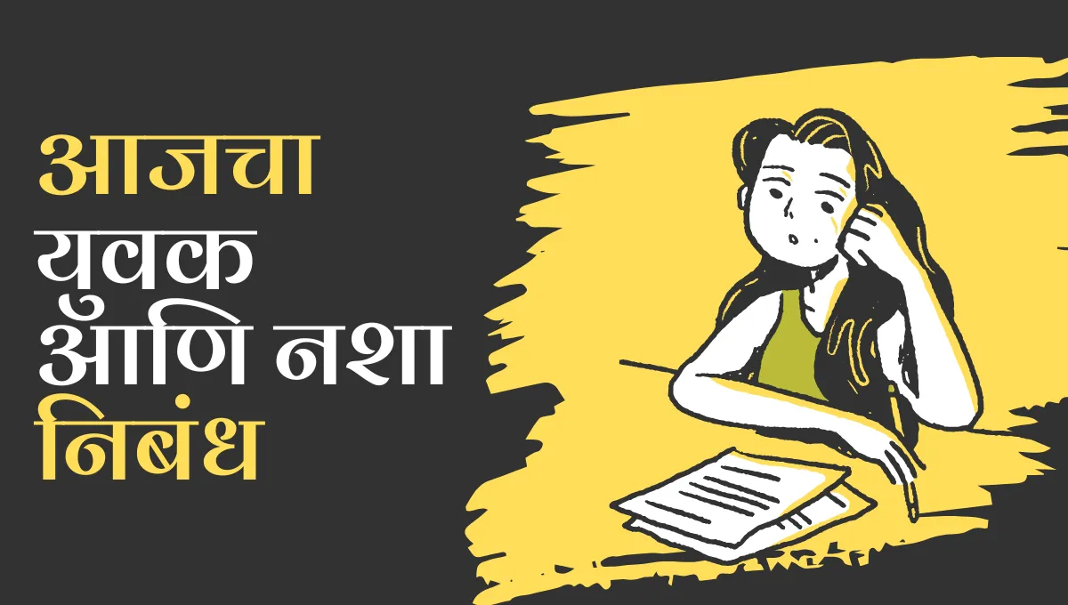 Aajcha Yuvak ani Nasha Marathi Nibandh: आजचा युवक आणि नशा निबंध मराठी