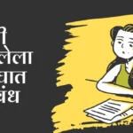 Mi Pahilela Apghat Marathi Nibandh: मी पाहिलेला अपघात निबंध मराठी