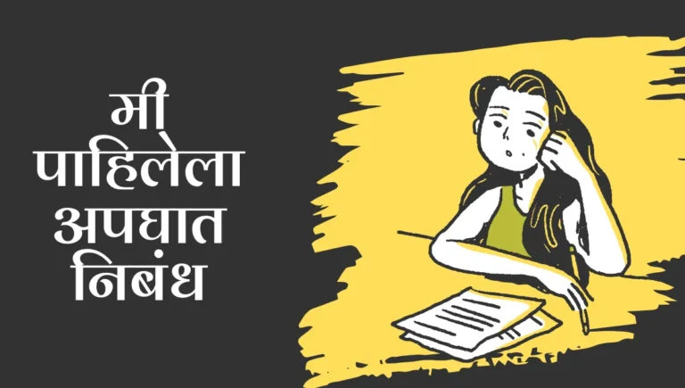 Mi Pahilela Apghat Marathi Nibandh: मी पाहिलेला अपघात निबंध मराठी