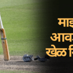 Maza Avdta Khel Nibandh: माझा आवडता खेळ निबंध