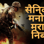 Sainikache Manogat Essay in Marathi: सैनिकाचे मनोगत मराठी निबंध