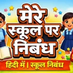 Mera School Nibandh in Hindi: मेरे स्कूल पर निबंध हिंदी में