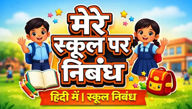 Mera School Nibandh in Hindi: मेरे स्कूल पर निबंध हिंदी में