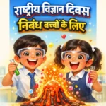 National Science Day Essay in Hindi: राष्ट्रीय विज्ञान दिवस हिंदी निबंध