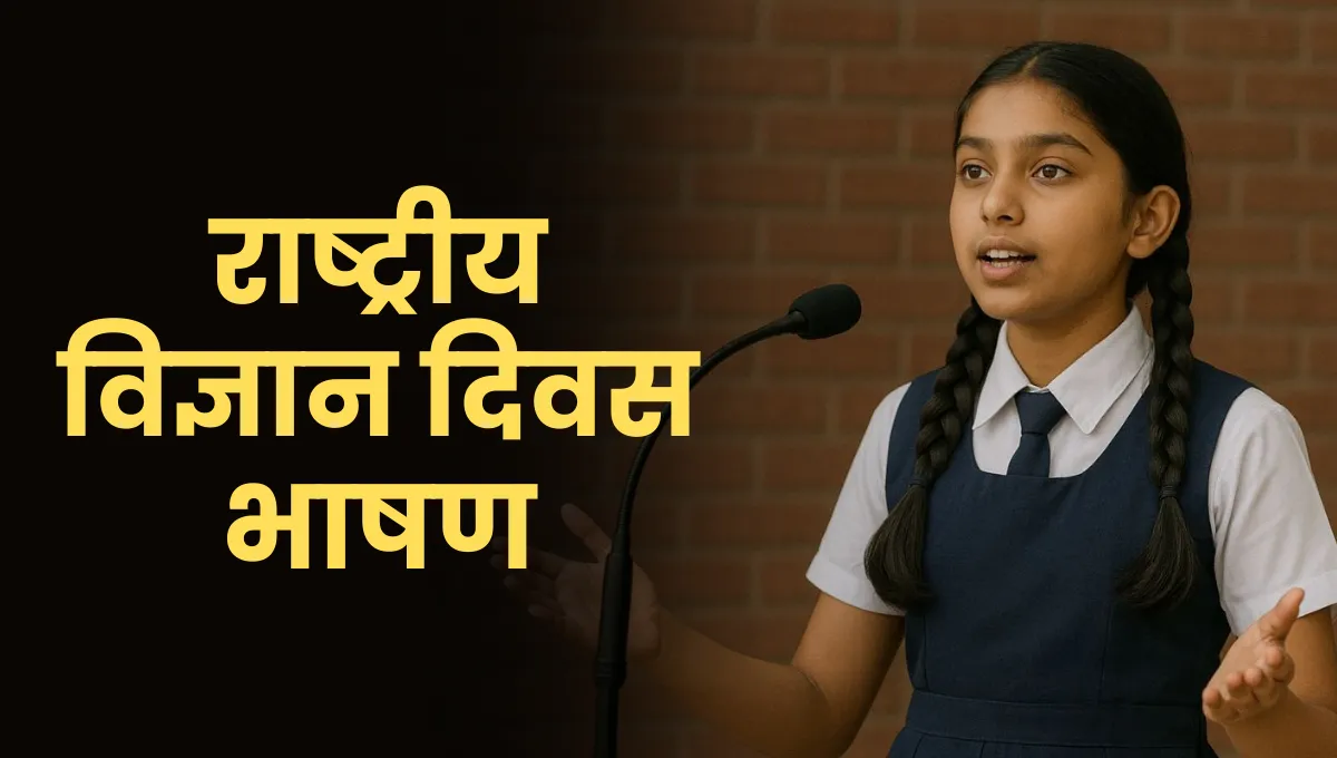 Vigyan Diwas par Bhashan: राष्ट्रीय विज्ञान दिवस भाषण