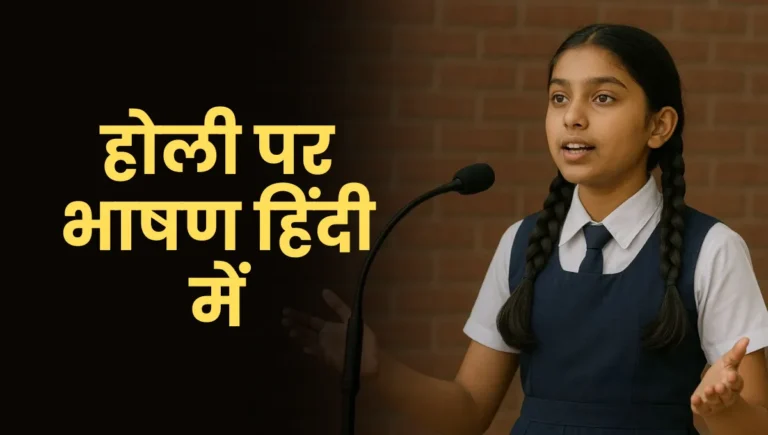 Holi par Bhashan in Hindi: होली पर भाषण हिंदी में