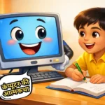 Computer ki Atmakatha Nibandh: कंप्यूटर की आत्मकथा निबंध