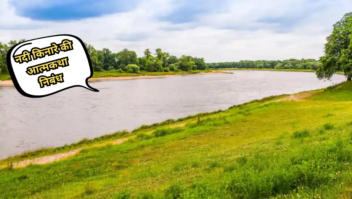 Nadi Kinara ki Atmakatha Nibandh: नदी किनारे की आत्मकथा निबंध