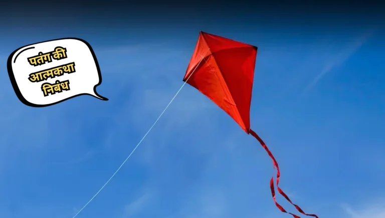 Patang ki Atmakatha Nibandh: पतंग की आत्मकथा निबंध