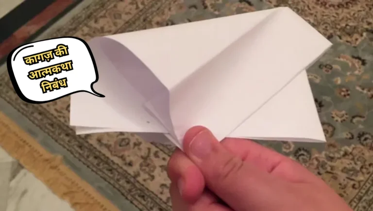 Kagaz ki Atmakatha Nibandh: कागज़ की आत्मकथा निबंध