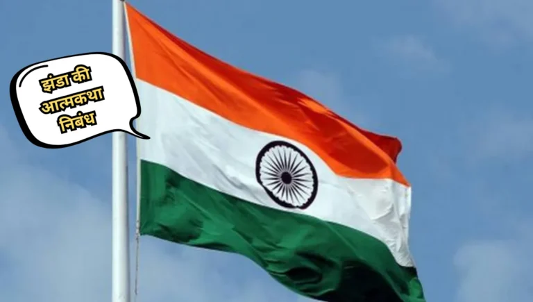 Jhanda ki Atmakatha Nibandh: झंडा की आत्मकथा निबंध