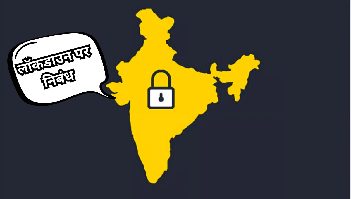 Lockdown par Nibandh in Hindi: लॉकडाउन पर निबंध