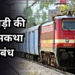 Railgaadi ki Atmakatha Nibandh: रेलगाड़ी की आत्मकथा निबंध
